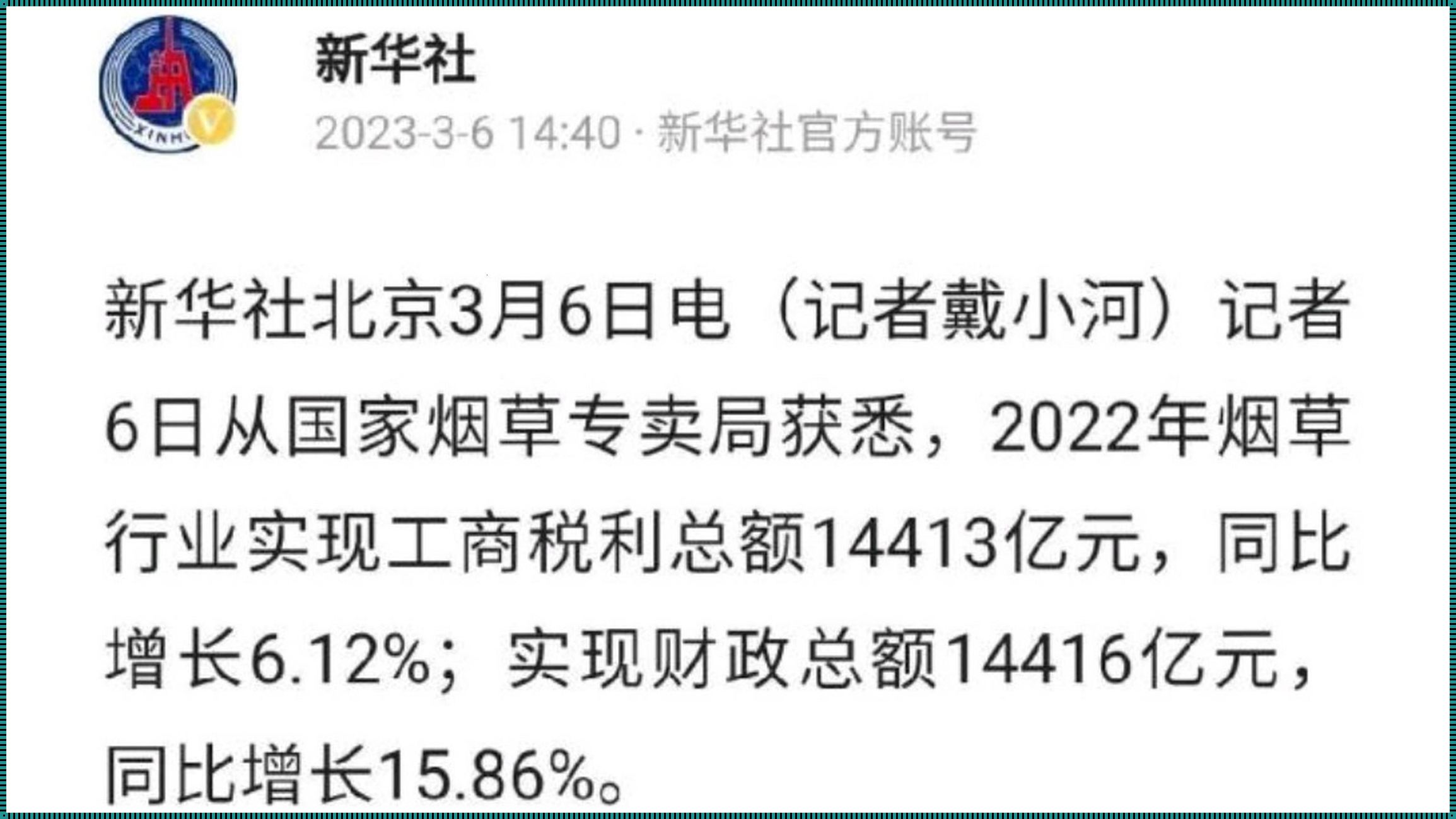 2023中国烟草税收一年多少钱