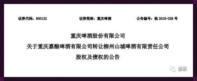 重庆啤酒股权：投资者的“醉”佳选择？