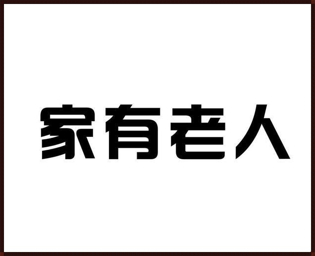 注册公司最好用老年人：揭秘