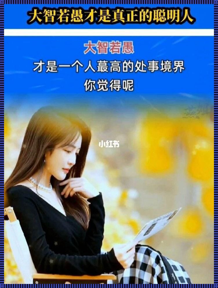 大智若愚的女人精明吗