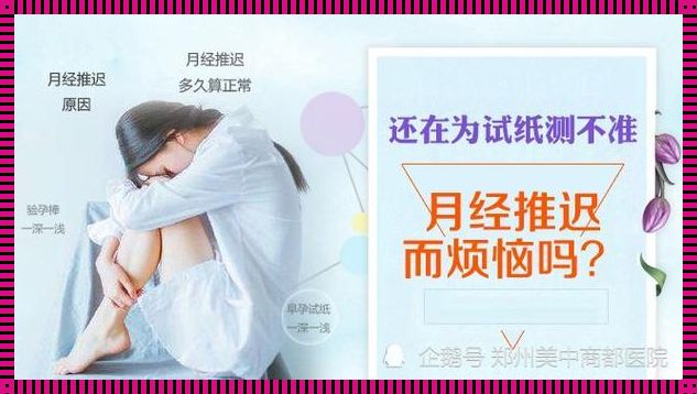 例假提前10天是怀孕吗？揭秘女性生理奥秘