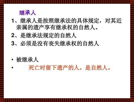 继承法全文：揭开神秘面纱