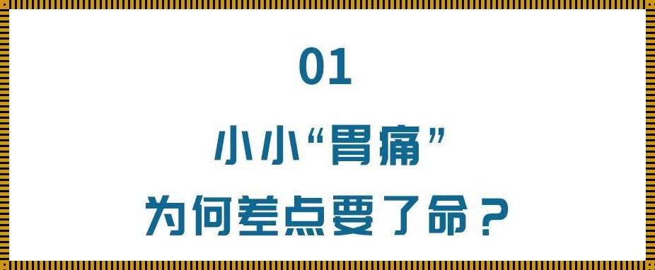 胃疼后背疼吐怎么回事？揭秘身体发出的警示信号