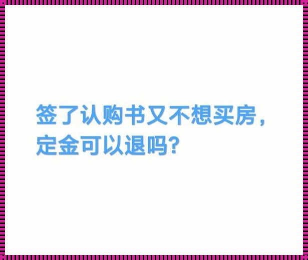 认购书的定金退还技巧