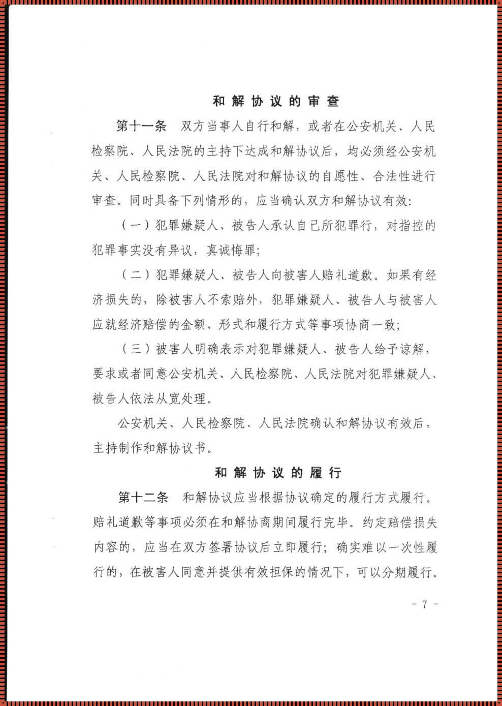 关于刑事和解的司法解释：揭开神秘面纱