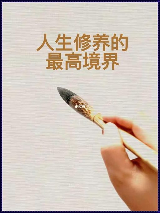 思想境界极高的人的特点