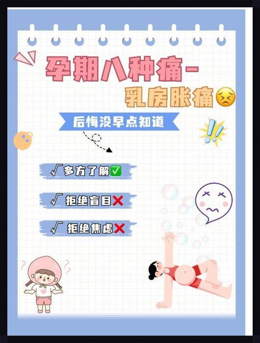 乳房周围一圈按到就痛：探寻疼痛背后的原因与应对策略