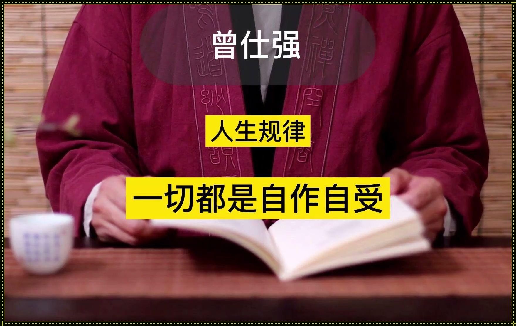 自作自受经典名言：深入解析与影响探究