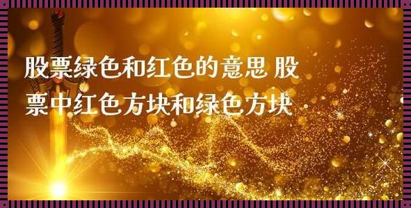 股票红色和绿色代表什么