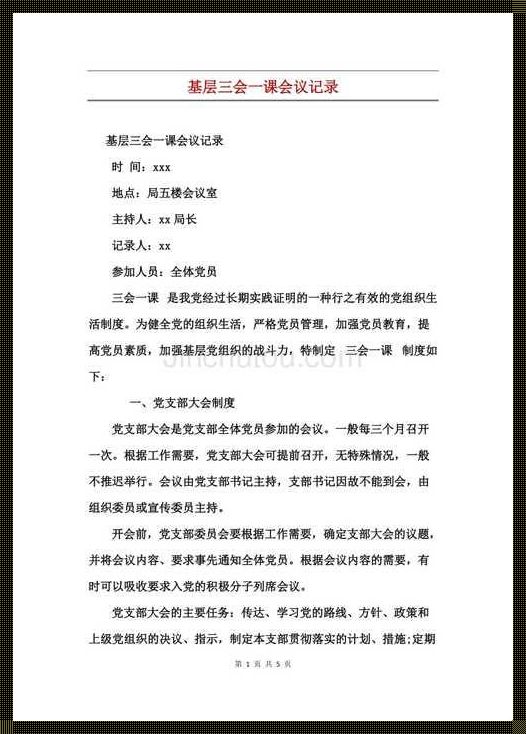 三会一课每月会议记录——深入探讨与实践