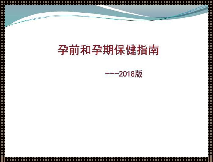 孕前和孕期保健指南：让爱与关怀护航新生命