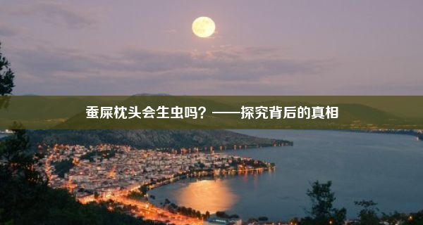 蚕屎枕头会生虫吗？——探究背后的真相