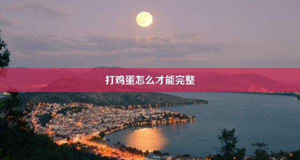 打鸡蛋怎么才能完整