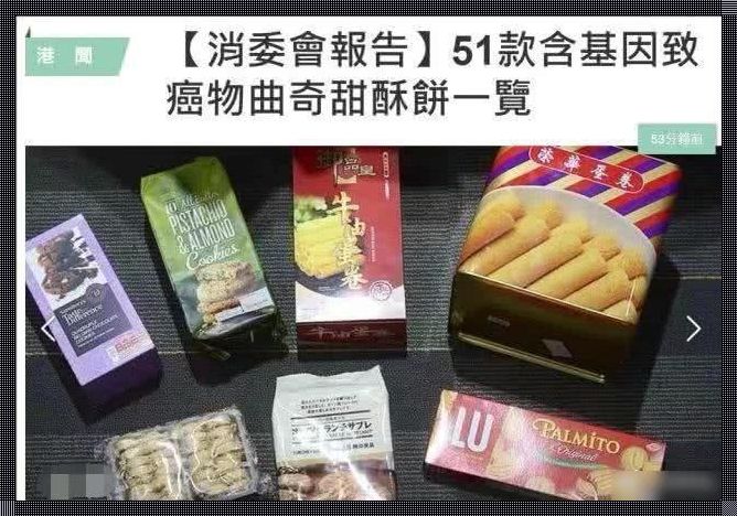 致癌饼干第一名：揭示食品安全背后的隐忧