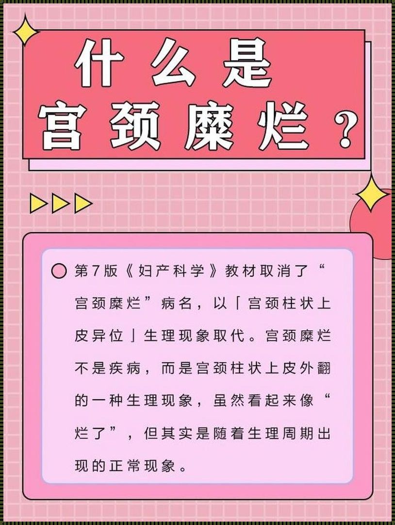 宫颈糜烂会自愈吗？揭秘宫颈糜烂的神秘面纱