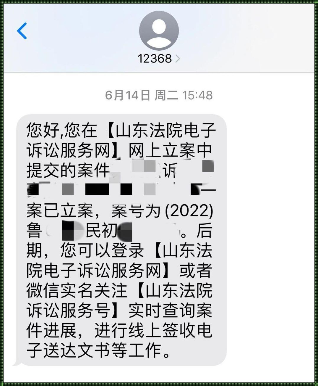 12368收到起诉短信怎么处理