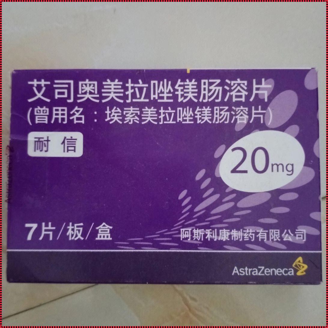 艾司奥美拉唑与奥美拉唑区别：探秘药物的神秘面纱