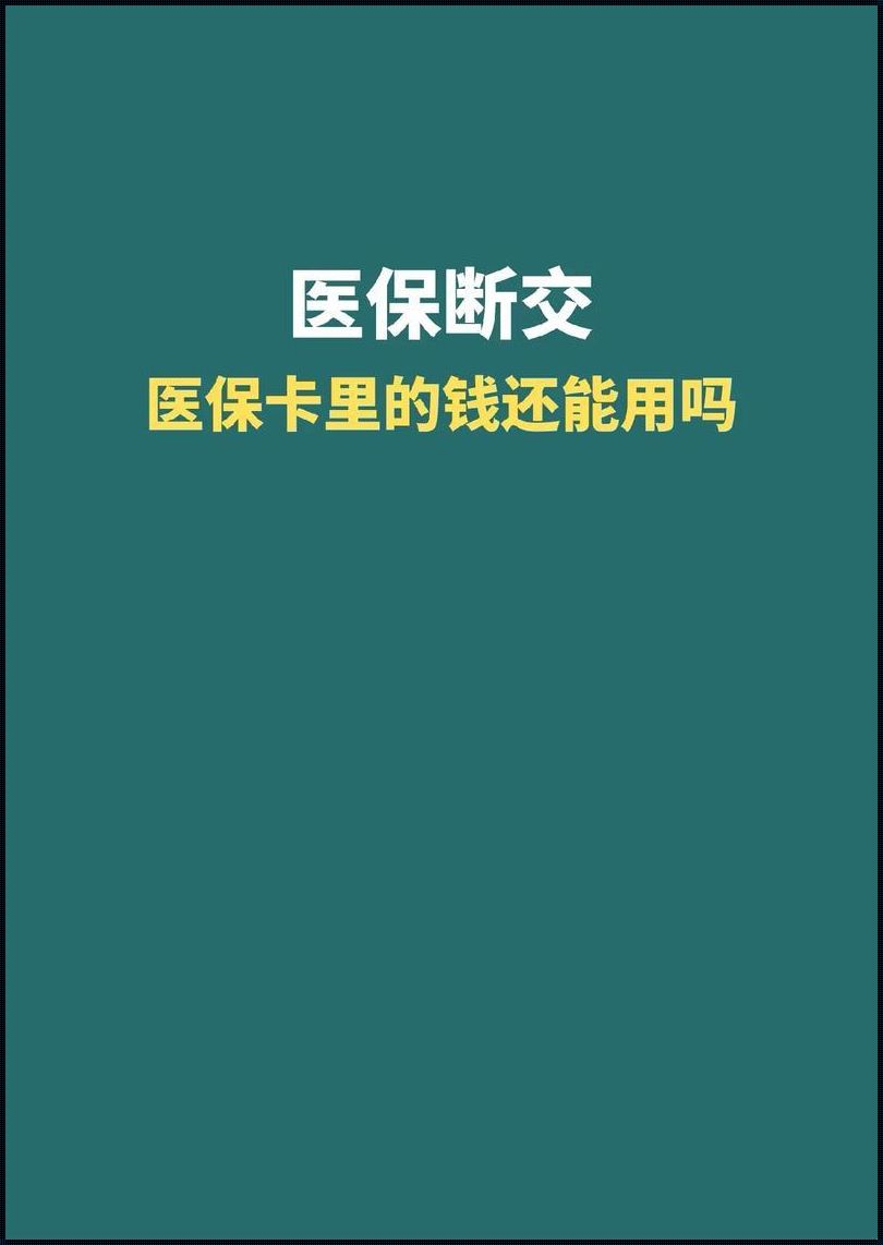 医保卡里有钱住院吃亏吗？