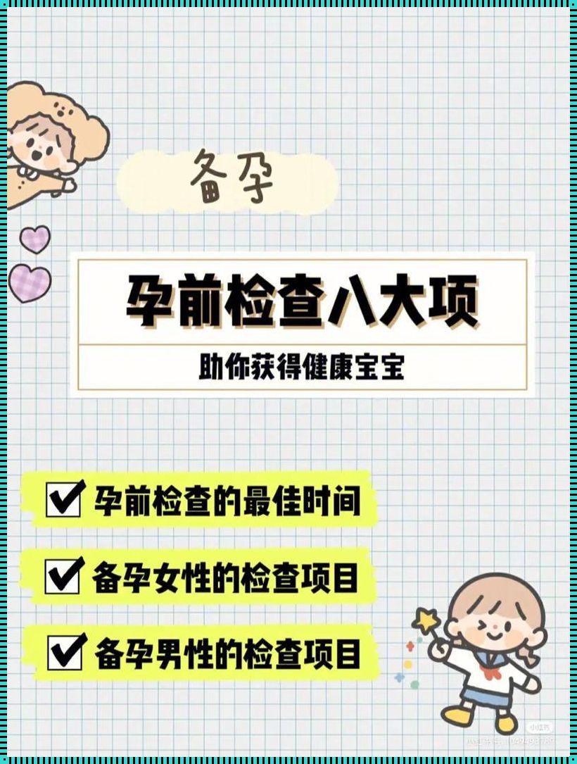 怀孕后还能免费做孕前检查吗？