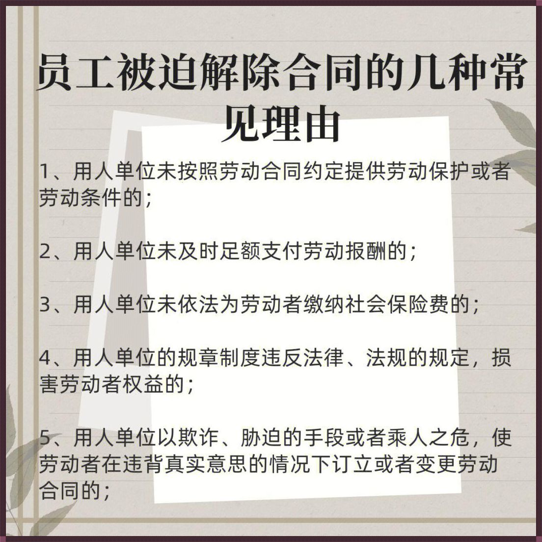 什么叫被迫解除劳动合同