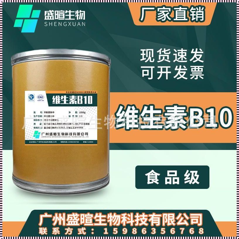 维生素B10：六大功效解析