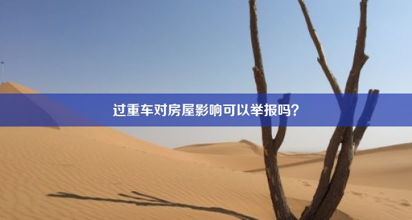 过重车对房屋影响可以举报吗？