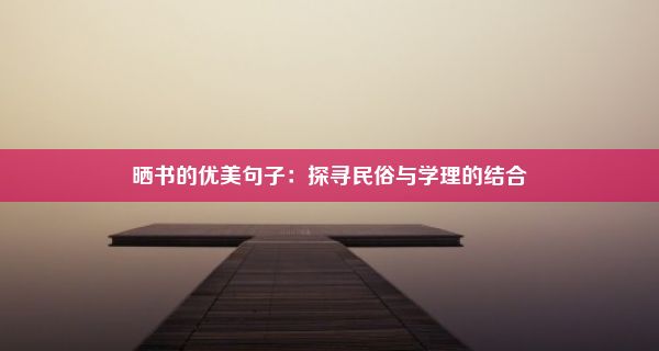 晒书的优美句子：探寻民俗与学理的结合