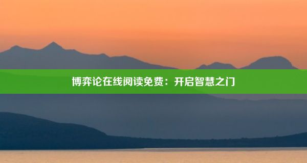 博弈论在线阅读免费：开启智慧之门