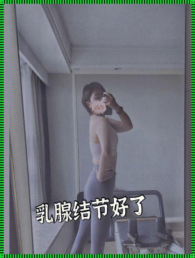 乳腺结节摸着什么感觉