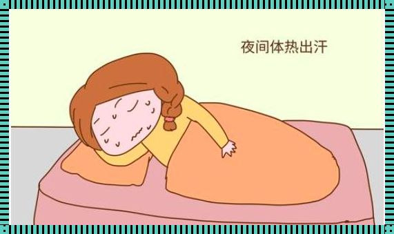 孕妇一阵一阵发热出汗为什么