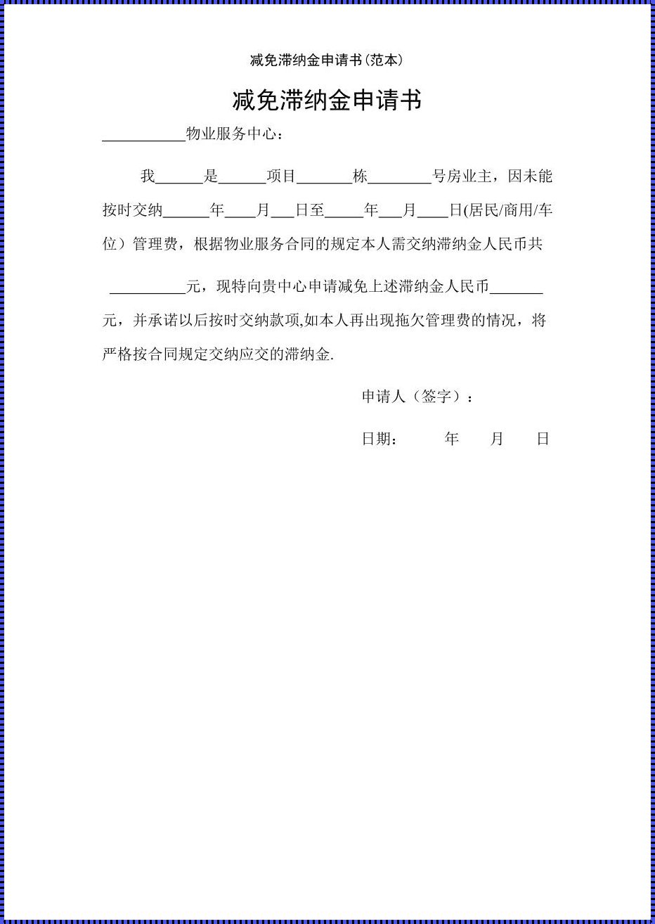 向税务局申请减免滞纳金的申请书——减免滞纳金，减轻企业负担