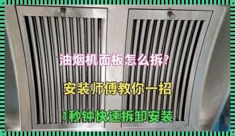 万喜油烟机拆面板视频：厨房里的艺术与技术