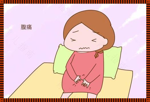 孕妇肚子疼正常吗？揭秘孕期疼痛的真相