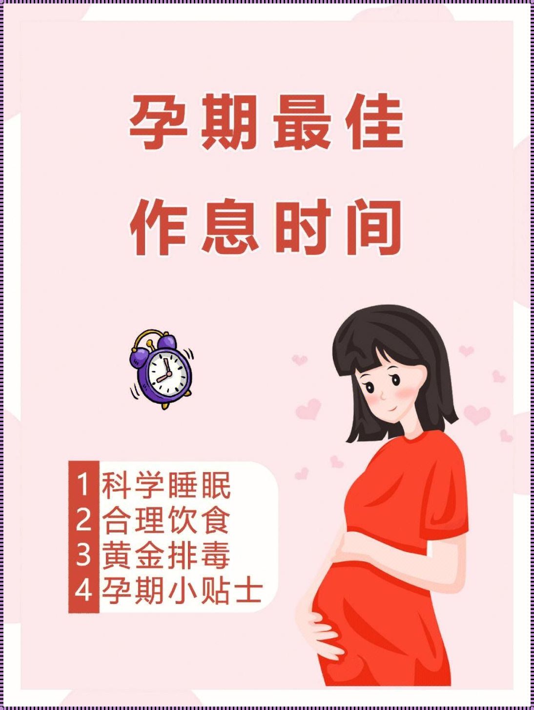 怀孕经常晚上12点多睡：探索与平衡