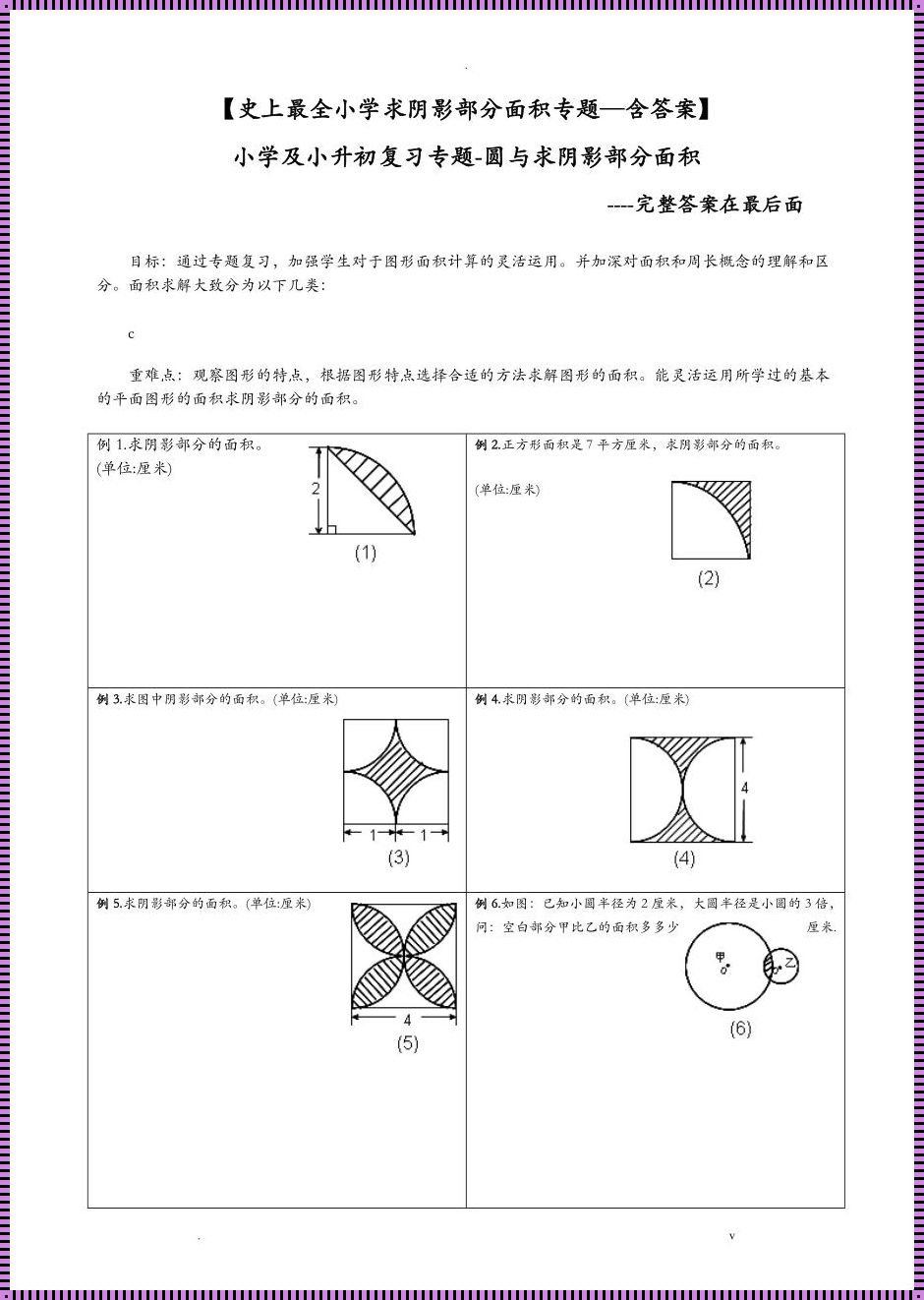 阴影部分面积100道及答案：揭秘