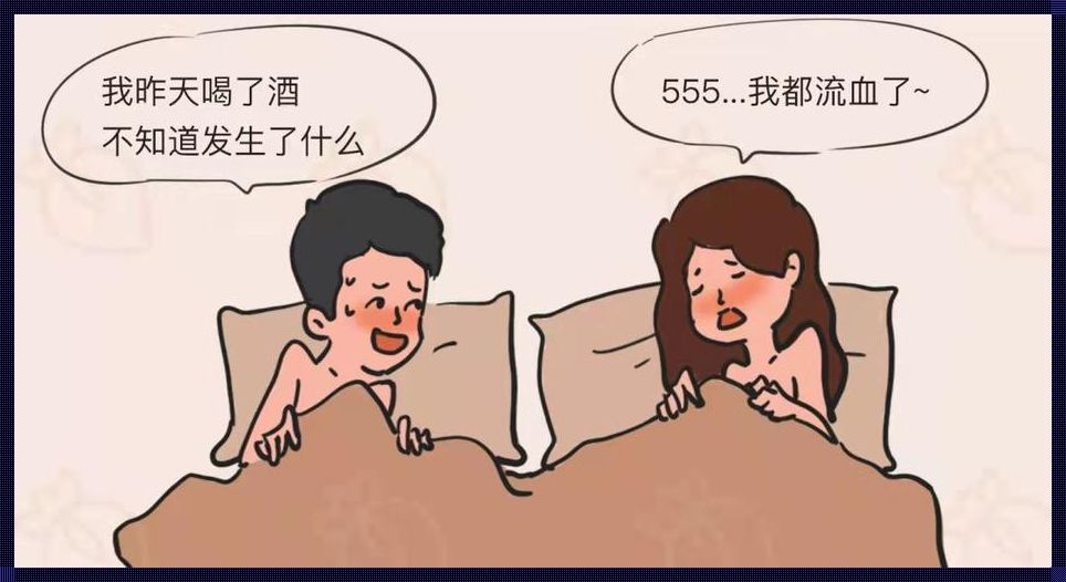 喝醉了说啥撩男的：揭秘