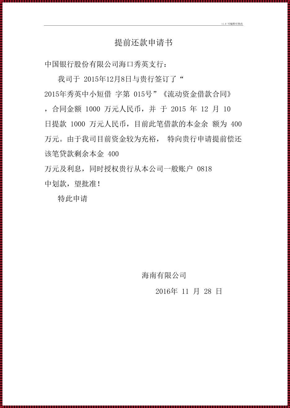 住房公积金提前还款申请：明智之选还是冲动之举？