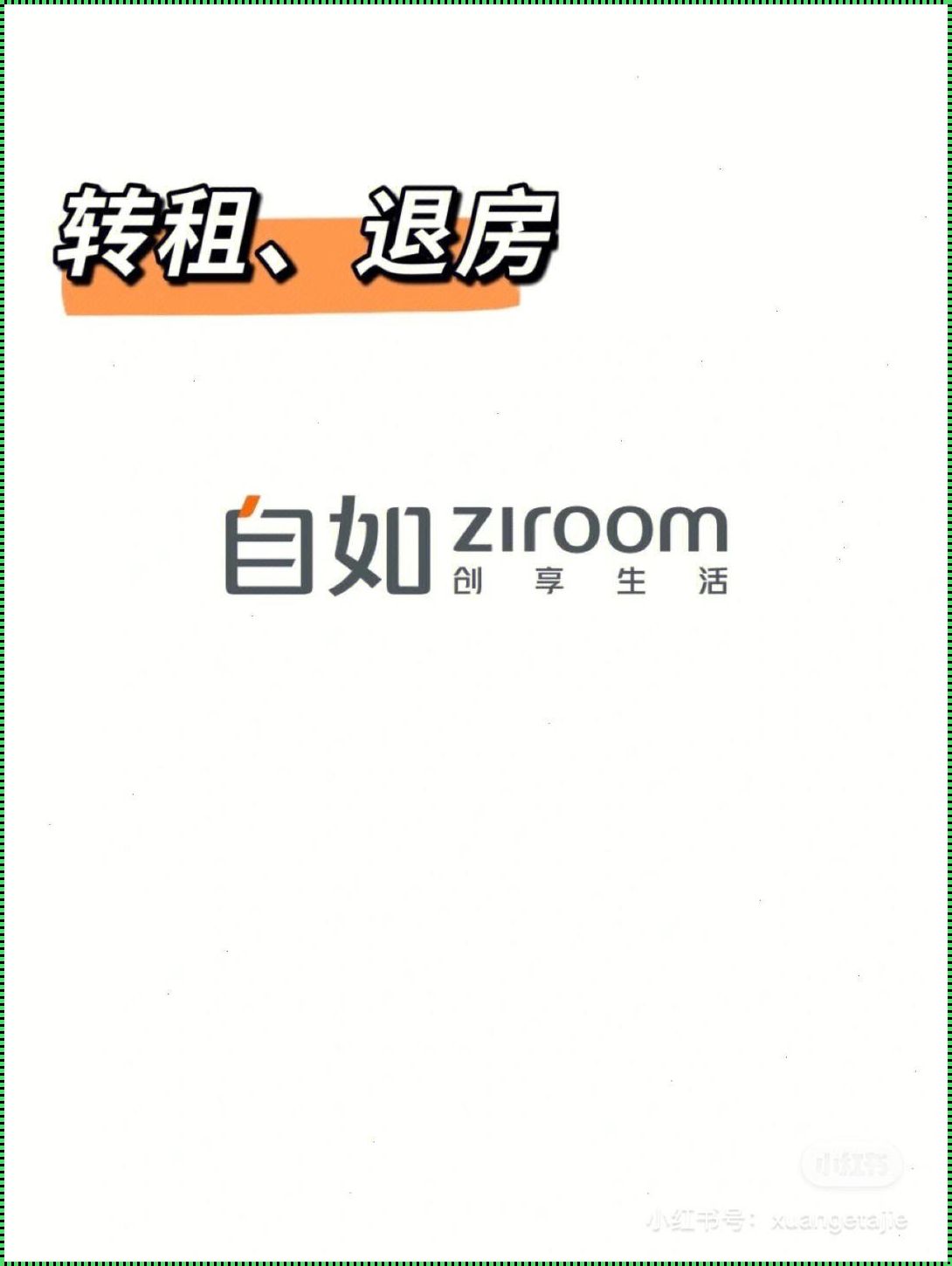 自如没入住前可以取消吗？——灵活选择，轻松住房