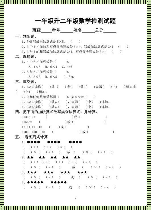 小学一升二年级数学测试题：精选题目解析与学习指导