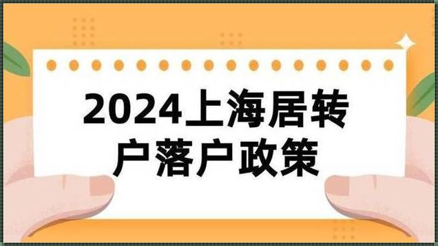 上海市最新落户条件：解读与探究