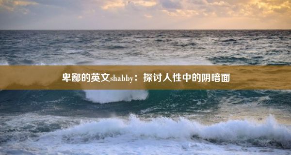 卑鄙的英文shabby：探讨人性中的阴暗面