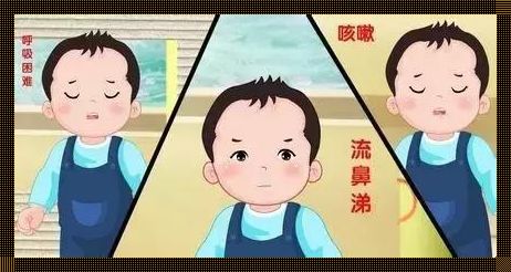 小孩出现三凹征是重症肺炎吗？揭秘