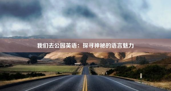 我们去公园英语：探寻神秘的语言魅力