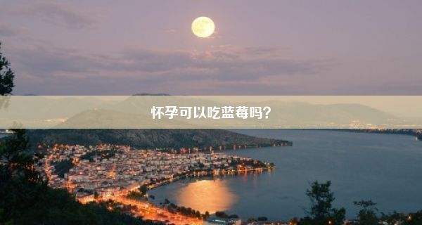 怀孕可以吃蓝莓吗？