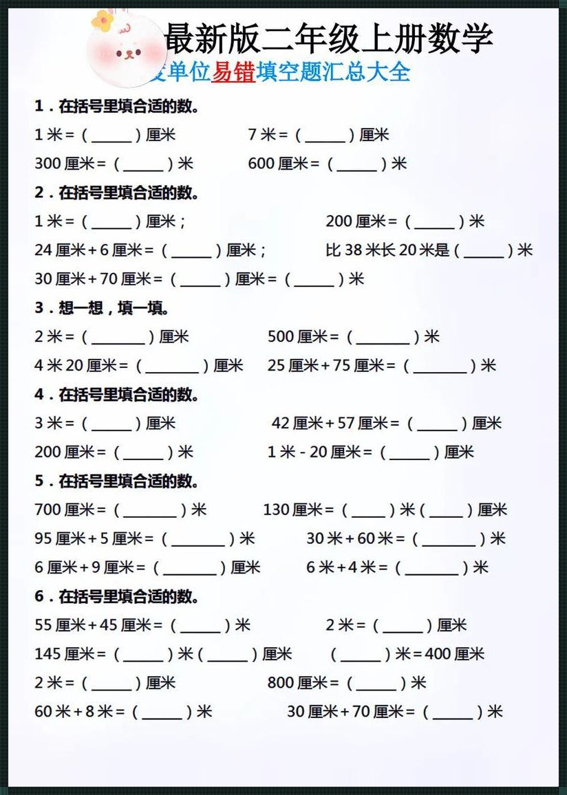 二年级长度单位填空题：震惊！深入剖析与实践建议