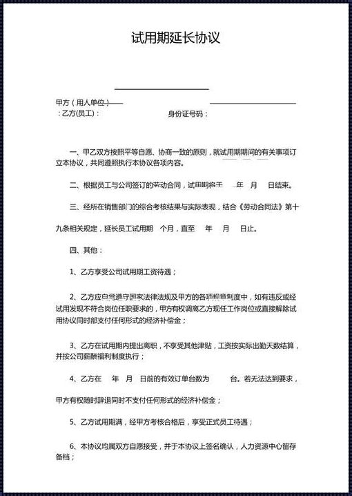 员工自愿延长试用期：背后的影响与深度解析