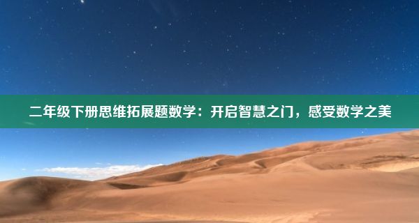 二年级下册思维拓展题数学：开启智慧之门，感受数学之美