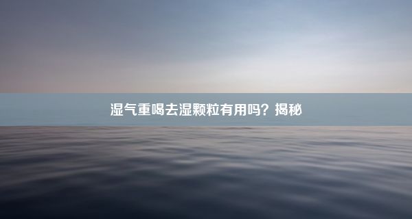 湿气重喝去湿颗粒有用吗？揭秘