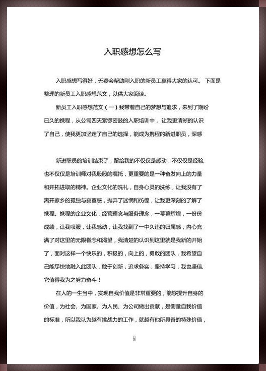 新员工入职感想200字：职场初体验