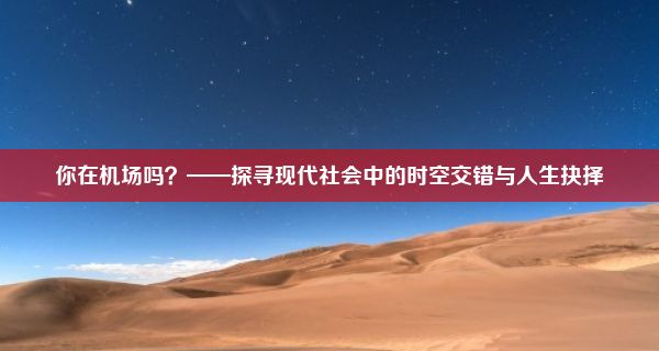 你在机场吗？——探寻现代社会中的时空交错与人生抉择